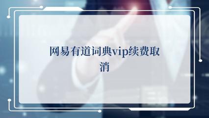 网易有道词典VIP续费取消操作指南及翻译服务说明