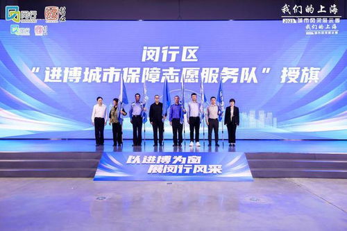 进博倒计时30天，闵行发布志愿服务地图 文明引导、语言翻译、应急服务全面就绪