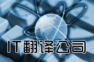 专业IT翻译服务的核心服务理念