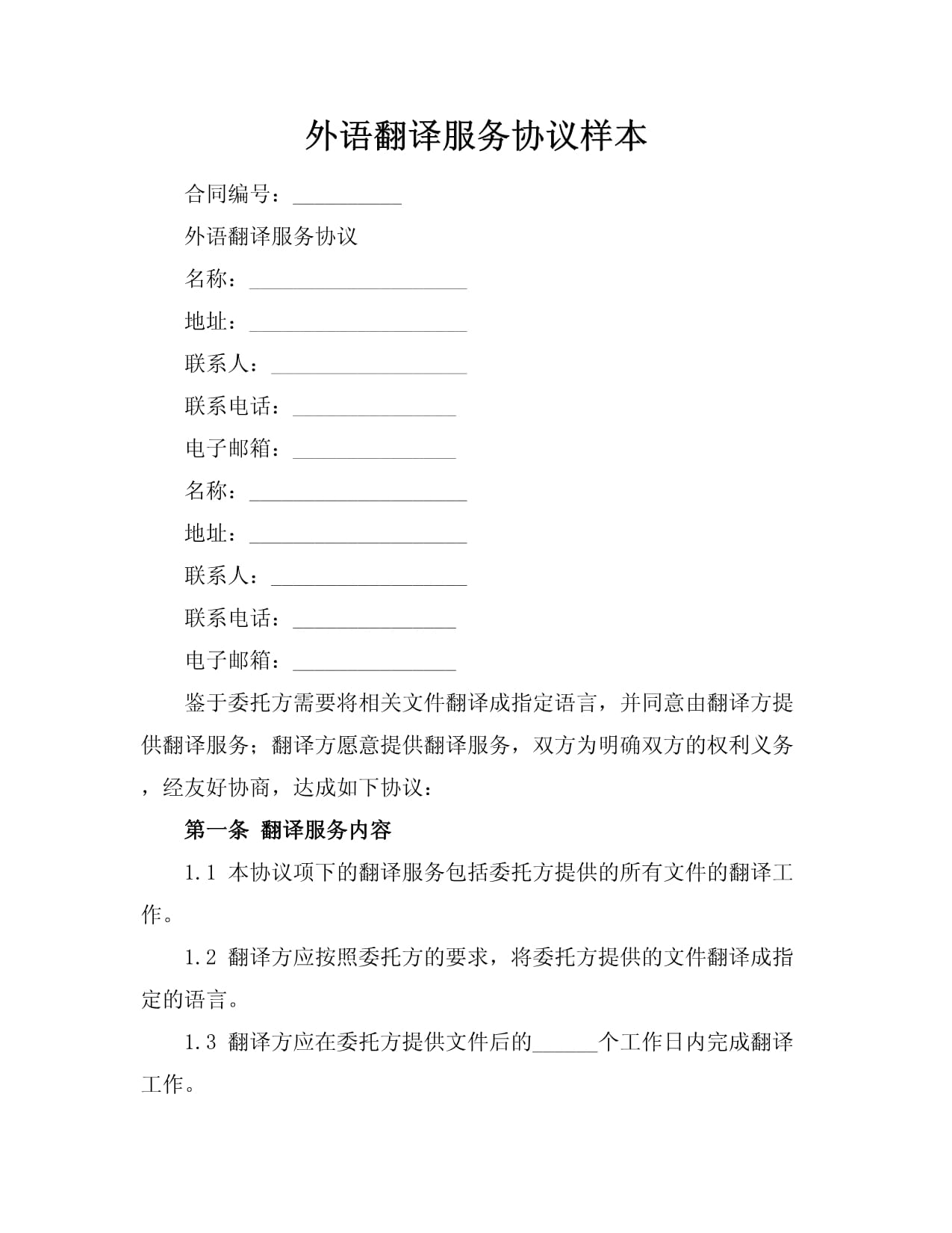 外语翻译服务协议样本